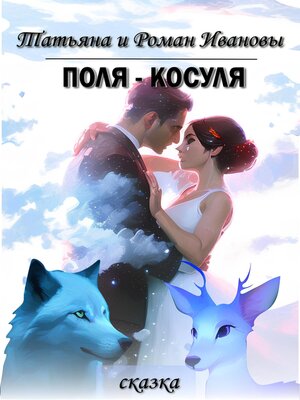 cover image of Поля – Косуля